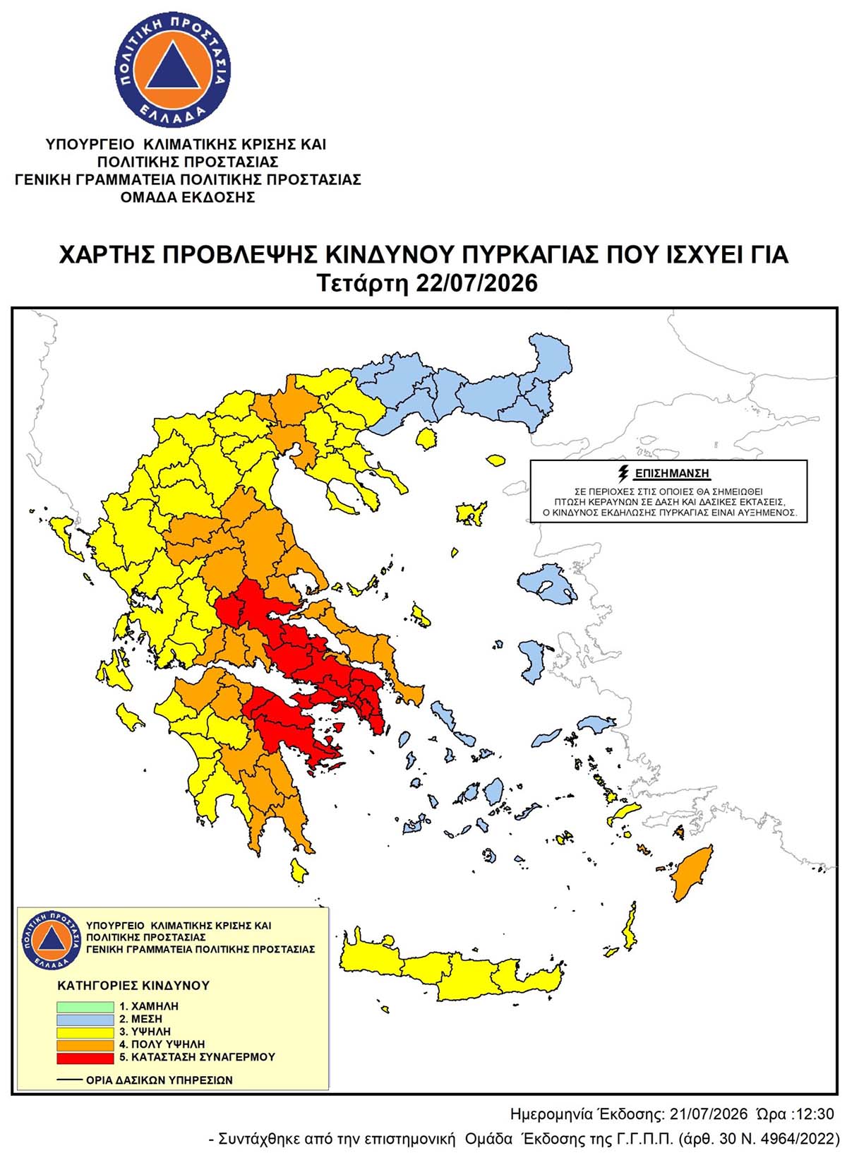 ΠΡΟΕΙΔΟΠΟΙΗΣΗ ΓΙΑ ΚΑΤΗΓΟΡΙΑ ΚΙΝΔΥΝΟΥ ΠΥΡΚΑΓΙΑΣ ΕΠΙΠΕΔΟΥ 5 – ΑΚΡΑΙΟΣ ΚΙΝΔΥΝΟΣ ΠΥΡΚΑΓΙΑΣ ΤΗΝ ΤΕΤΑΡΤΗ 22 ΙΟΥΛΙΟΥ ΣΤΟ ΔΗΜΟ ΠΟΡΟΥ
